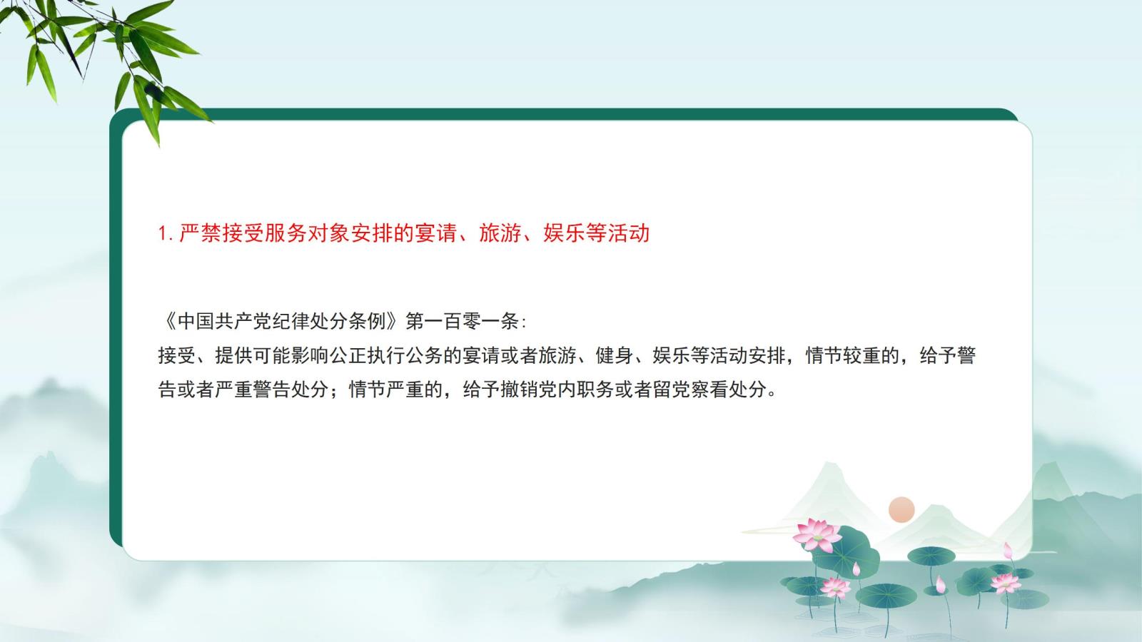 1.嚴(yán)禁接受服務(wù)對(duì)象安排的宴請(qǐng)、旅游、娛樂等活動(dòng).jpg
