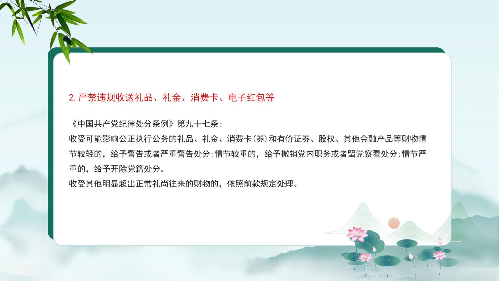 2.嚴(yán)禁違規(guī)收送禮品、禮金、消費(fèi)卡、電子紅包等.jpg