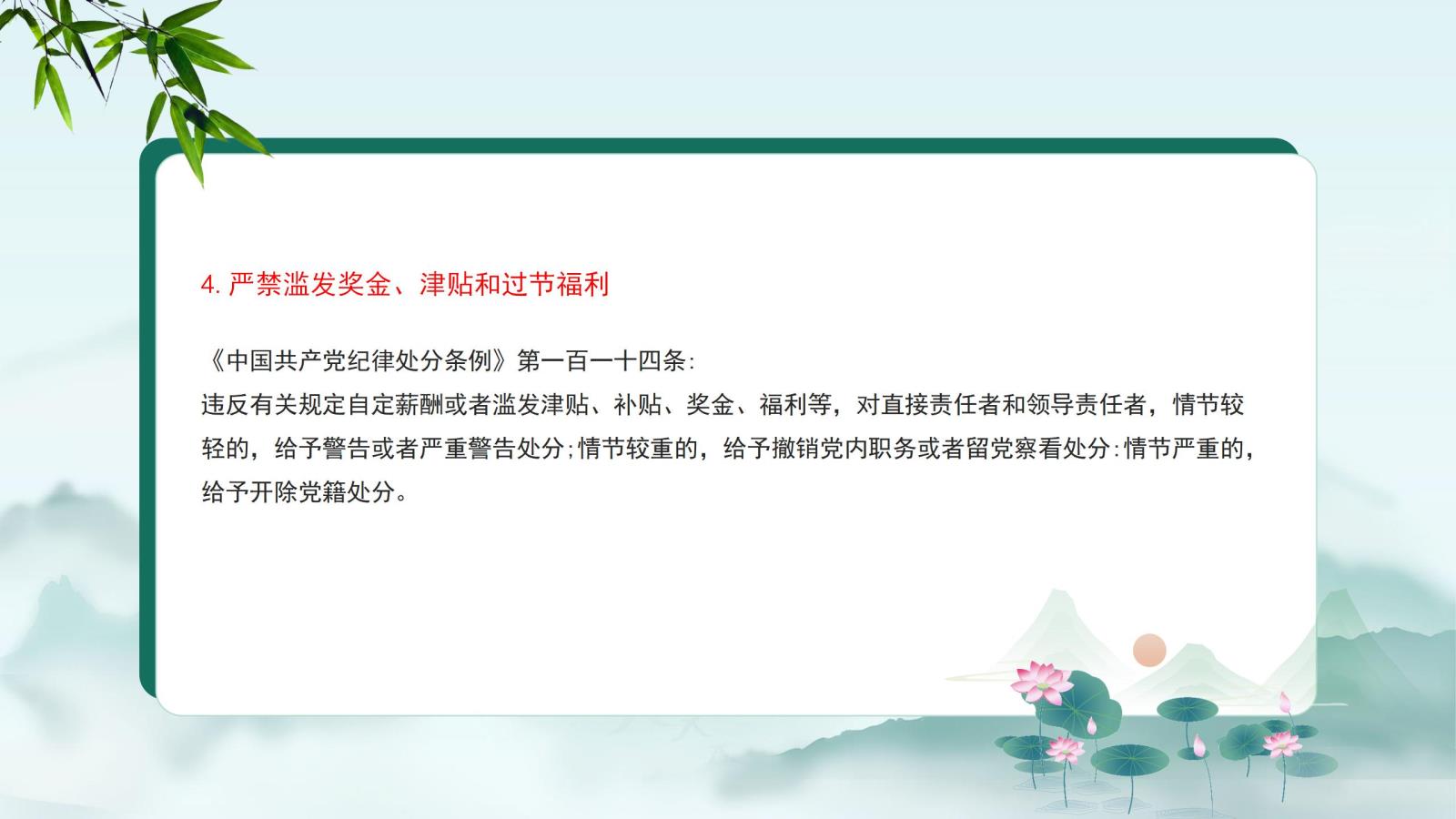 4.嚴(yán)禁濫發(fā)獎(jiǎng)金、津貼和過節(jié)福利.jpg