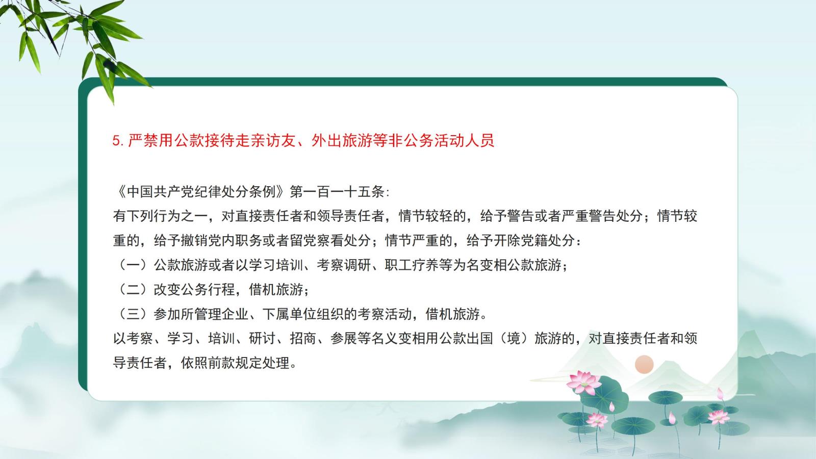 5.嚴(yán)禁用公款接待走親訪友、外出旅游等非公務(wù)活動(dòng)人員.jpg