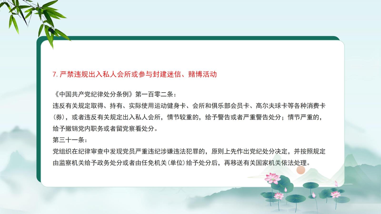 7.嚴(yán)禁違規(guī)出入私人會(huì)所或參與封建迷信、賭博活動(dòng).jpg