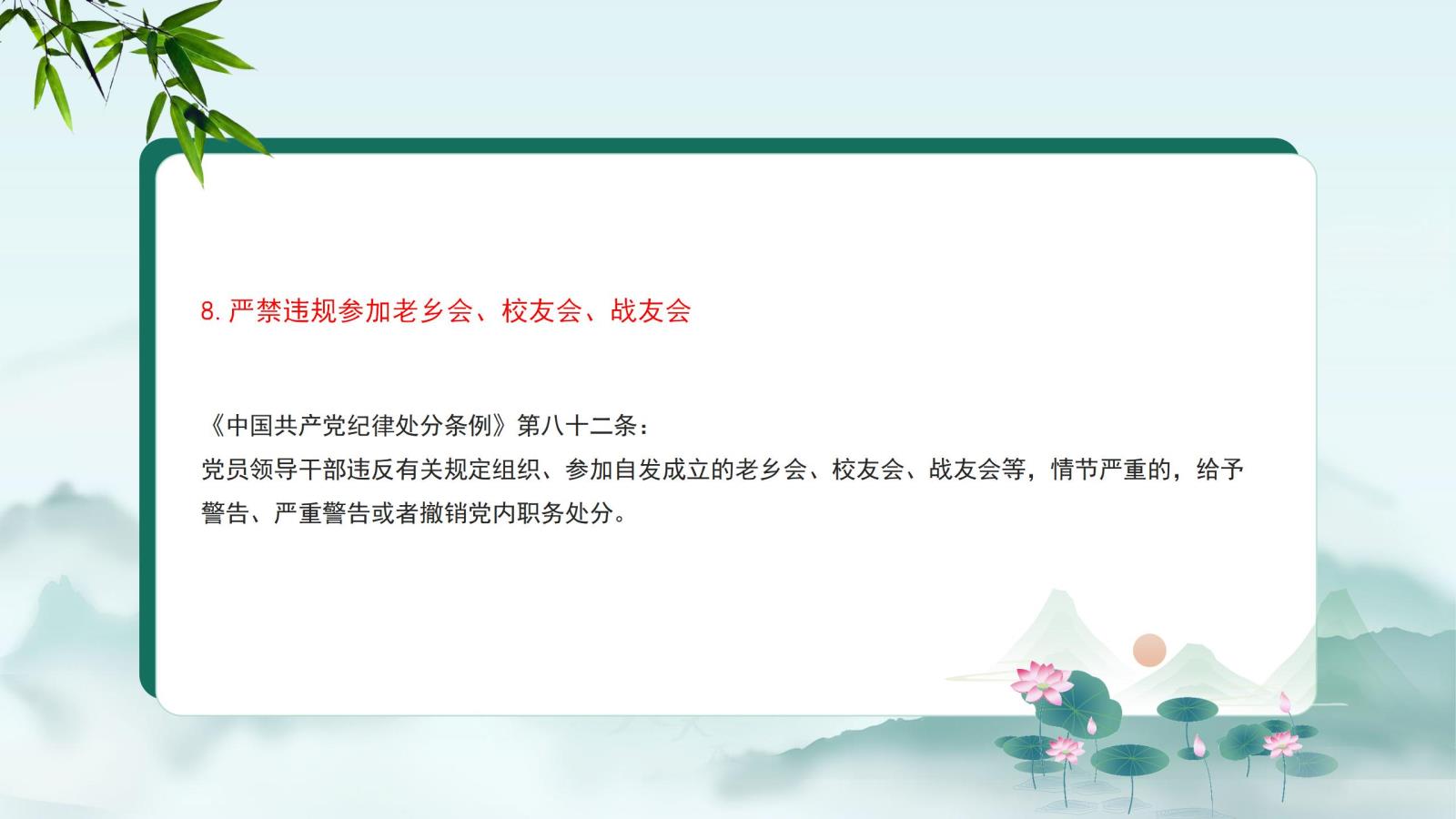 8.嚴(yán)禁違規(guī)參加老鄉(xiāng)會(huì)、校友會(huì)、戰(zhàn)友會(huì).jpg