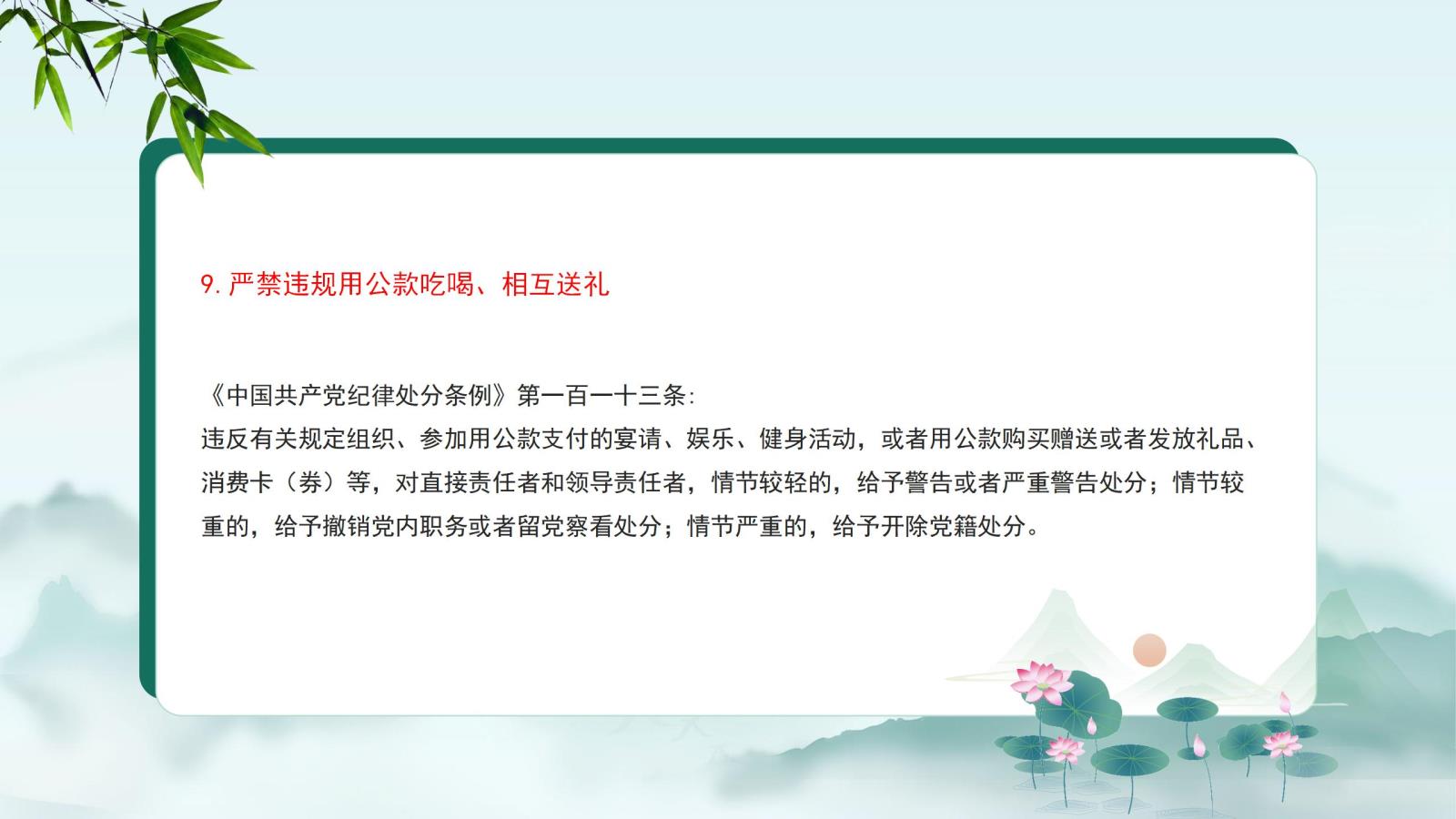 9.嚴(yán)禁違規(guī)用公款吃喝、相互送禮.jpg
