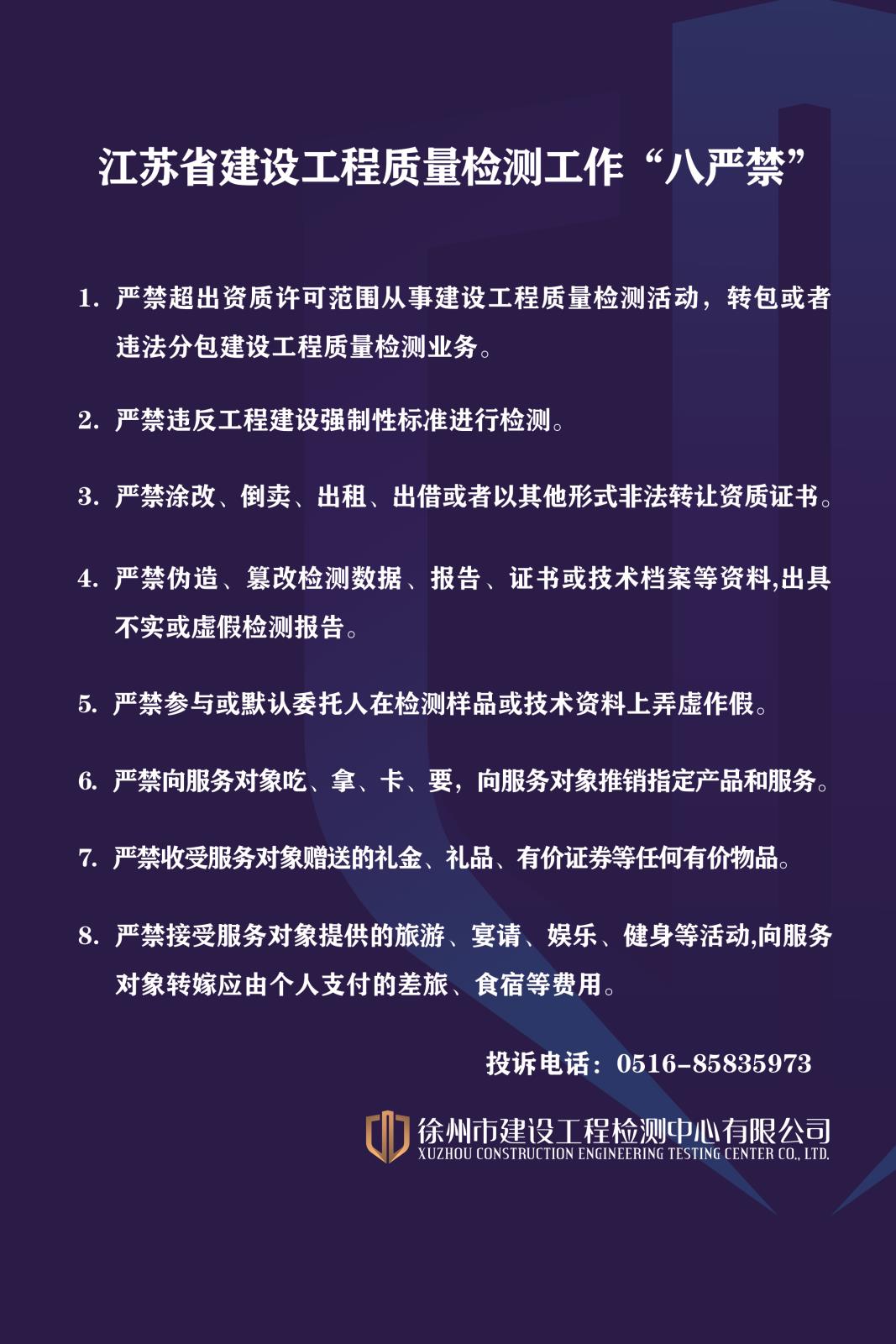 江蘇省建設(shè)工程質(zhì)量檢測(cè)工作“八嚴(yán)禁”.jpg